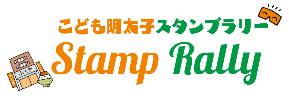 こども明太子スタンプラリー