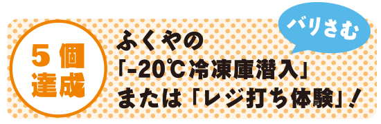 5個達成