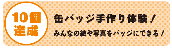 10個達成