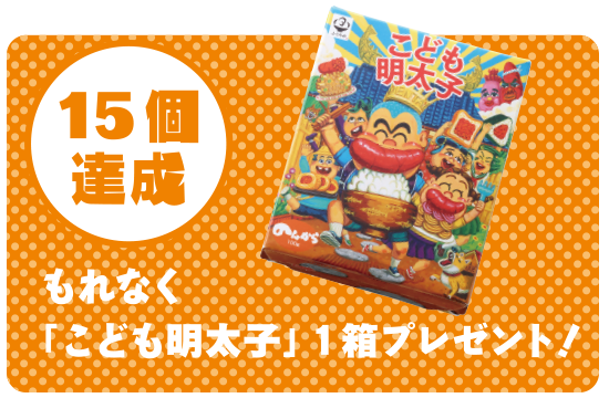 15個達成