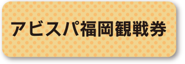 アビスパ福岡観戦券