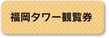 福岡タワー観覧券