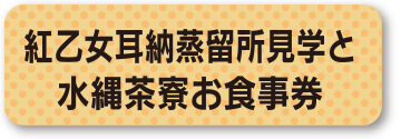 紅乙女耳納蒸留所見学と水縄茶寮お食事券