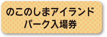 のこのしまアイランドパーク入場券