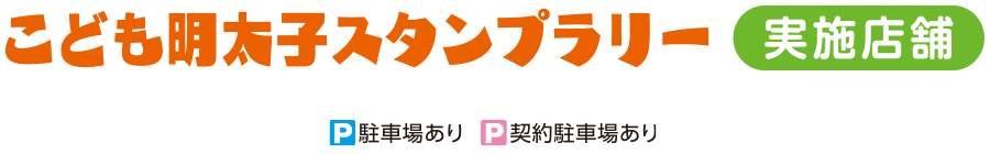 「スタンプラリー」実施店舗一覧