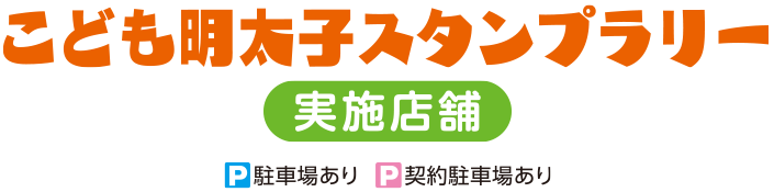 「スタンプラリー」実施店舗一覧