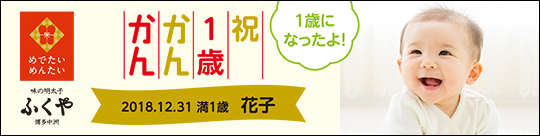 誕生記念かんかん