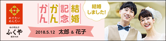 結婚記念かんかん