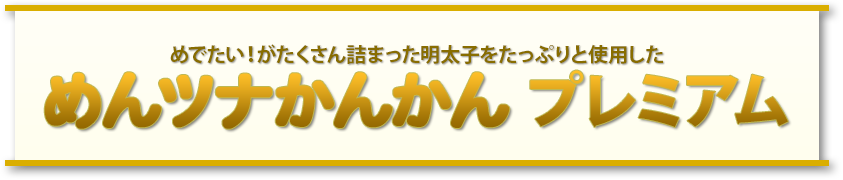 めでたい！がたくさん詰まった明太子をたっぷりと使用した めんツナかんかん プレミアム