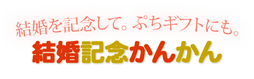 結婚を記念して。プチギフトにも。結婚記念かんかん