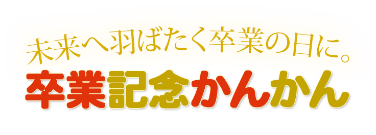 未来へ羽ばたく卒業の日に。卒業記念かんかん