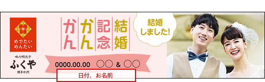 「結婚記念かんかん」、「卒業記念かんかん」