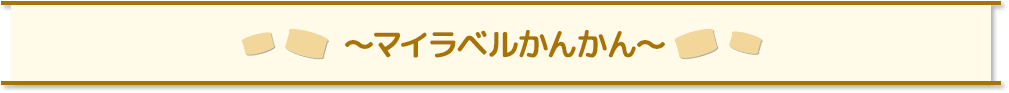 マイラベルかんかん