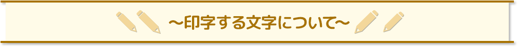 印字する文字について