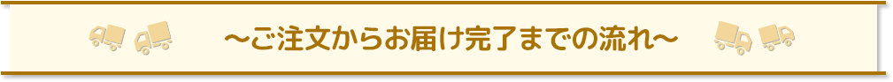 ご注文からお届け完了までの流れ