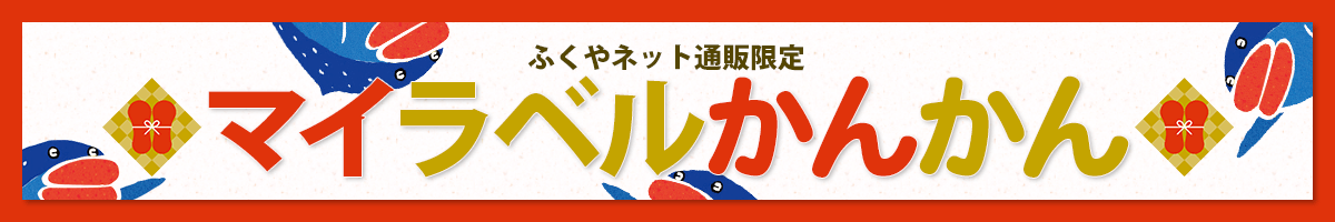 ふくやネット通販限定 マイラベルかんかん