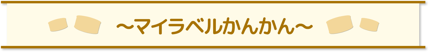 マイラベルかんかん