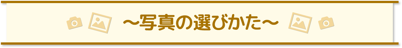 写真の選びかた