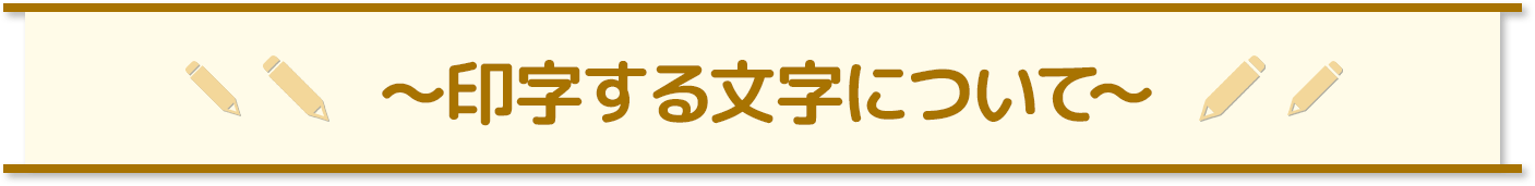 印字する文字について