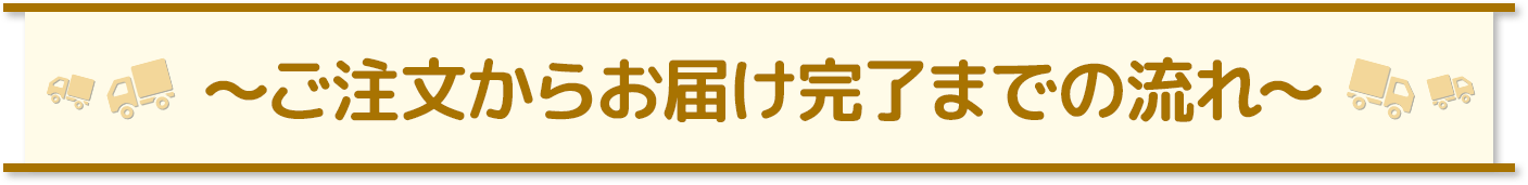 ご注文からお届け完了までの流れ