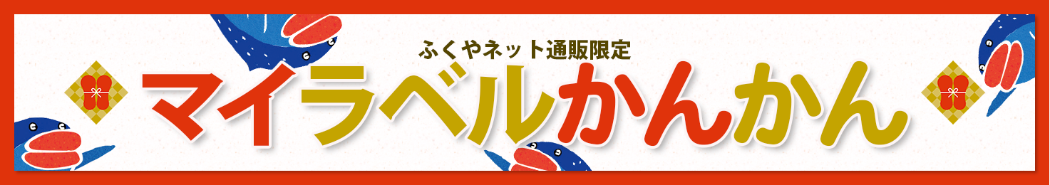 ふくやネット通販限定 マイラベルかんかん