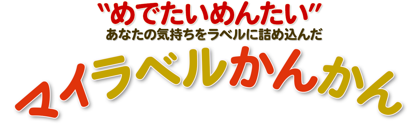 めでたいめんたい あなたの気持ちをラベルに詰め込んで マイラベルかんかん