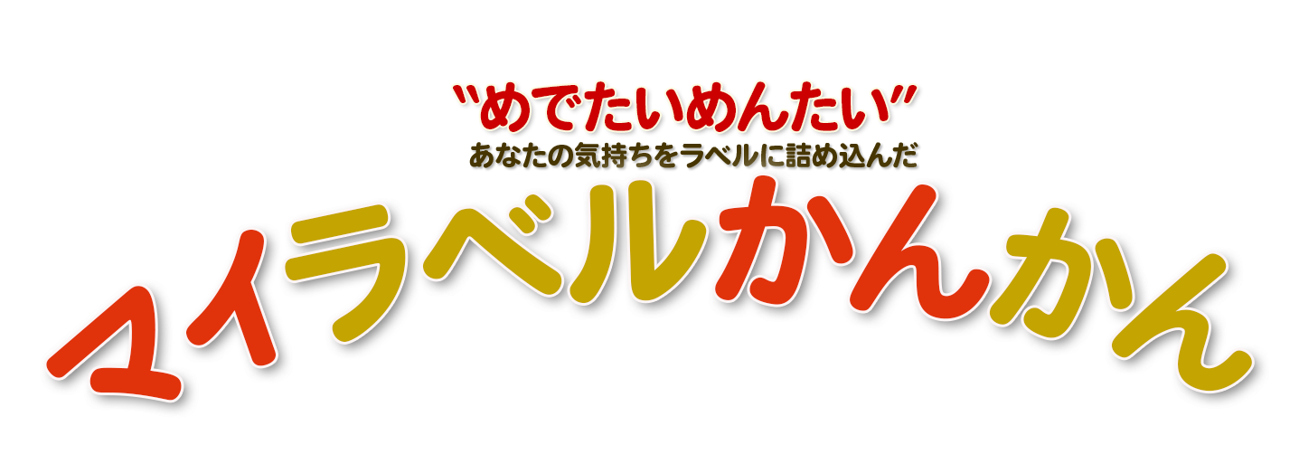 めでたいめんたい あなたの気持ちをラベルに詰め込んで マイラベルかんかん