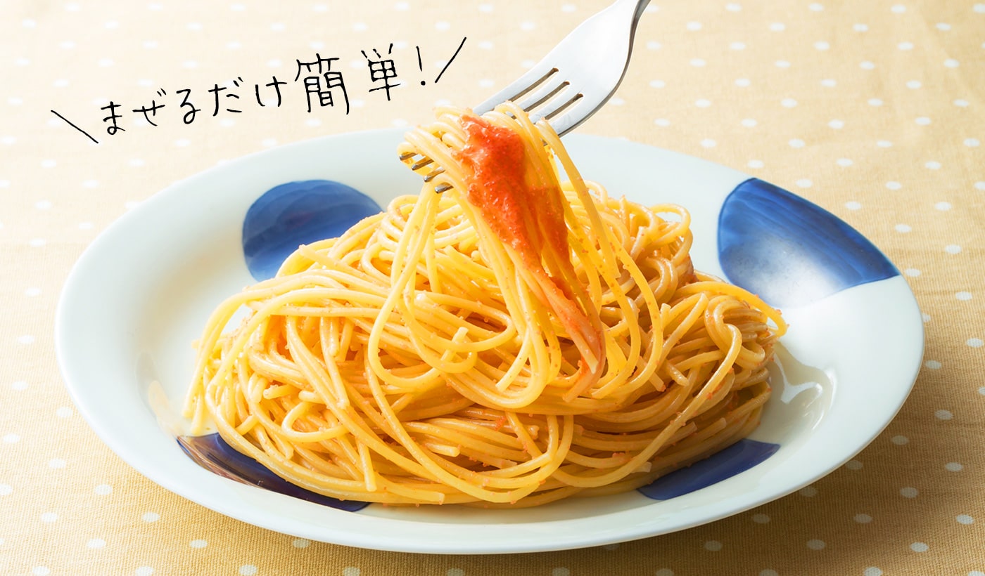 まぜたら！めんたいスパゲッティ