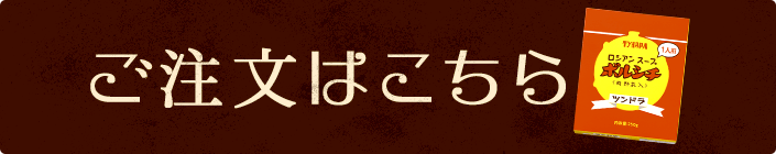 ご注文はこちらから