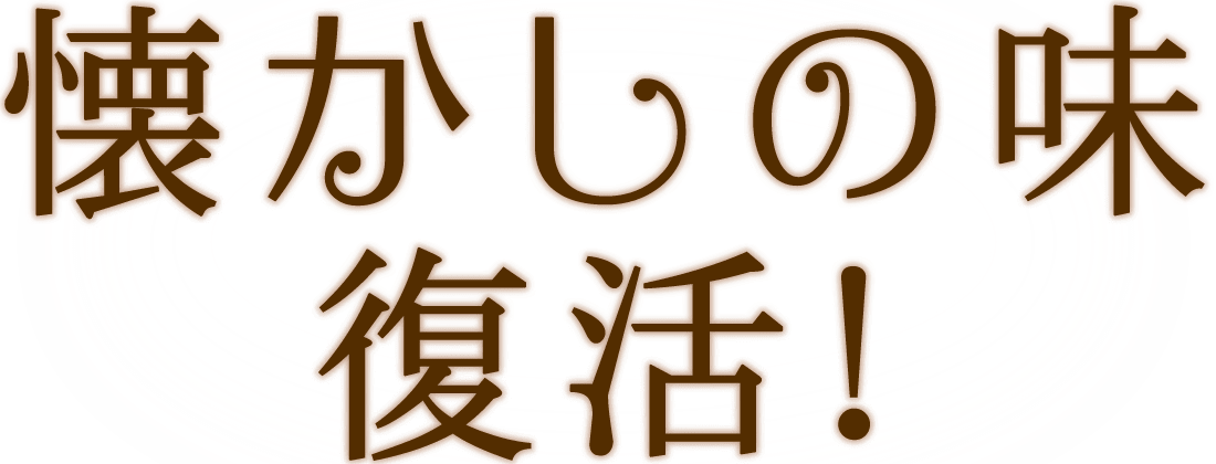 懐かしの味、復活！