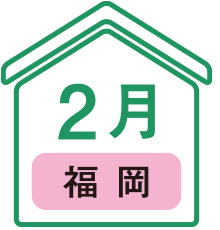 2月福岡