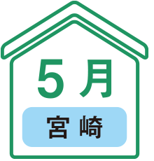 5月宮崎