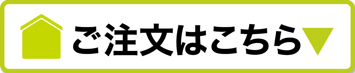 今すぐおトクに注文する