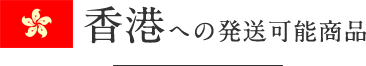 香港への発送可能商品