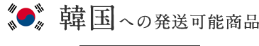 韓国への発送可能商品