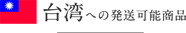 台湾への発送可能商品