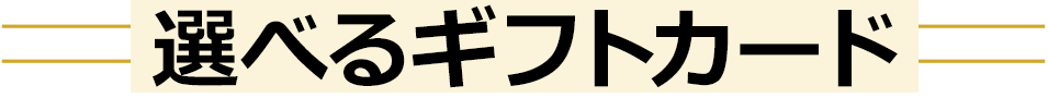 選べるギフトカード
