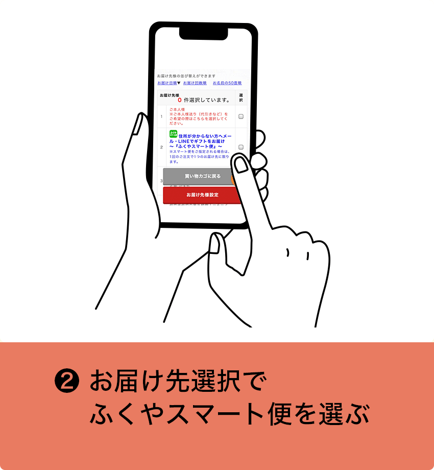 お届け先選択でふくやスマート便を選ぶ