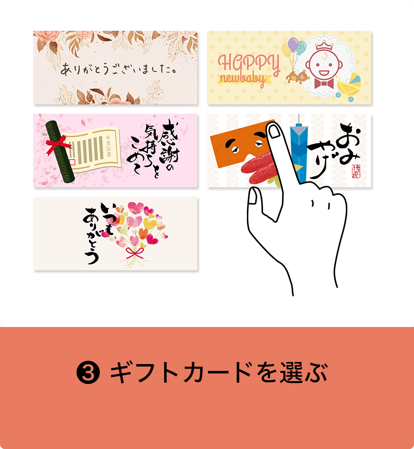 ギフトカードを選ぶ