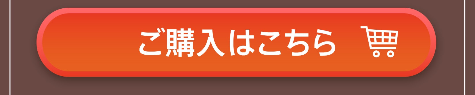 ご購入はこちら