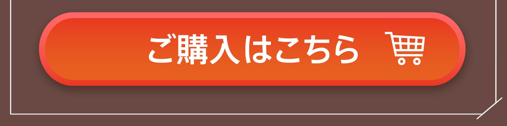 ご購入はこちら