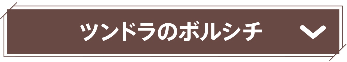 ツンドラのボルシチ