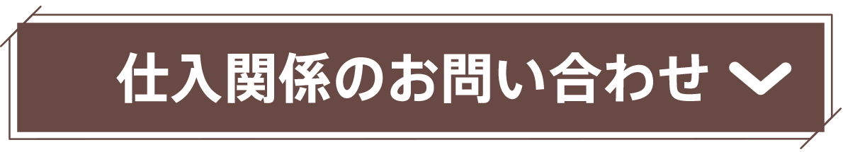 仕入お問合せ