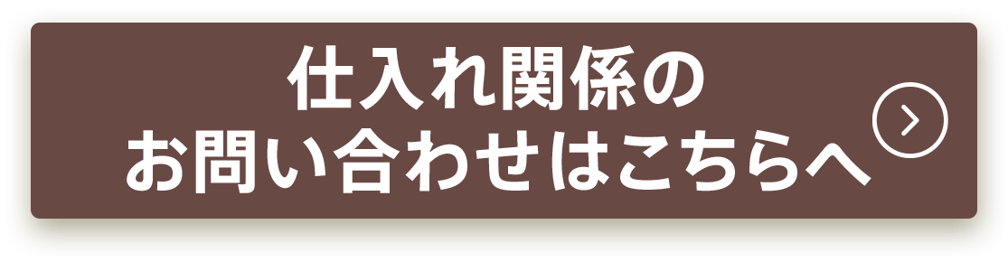 仕入れ関係のお問い合わせはこちらへ