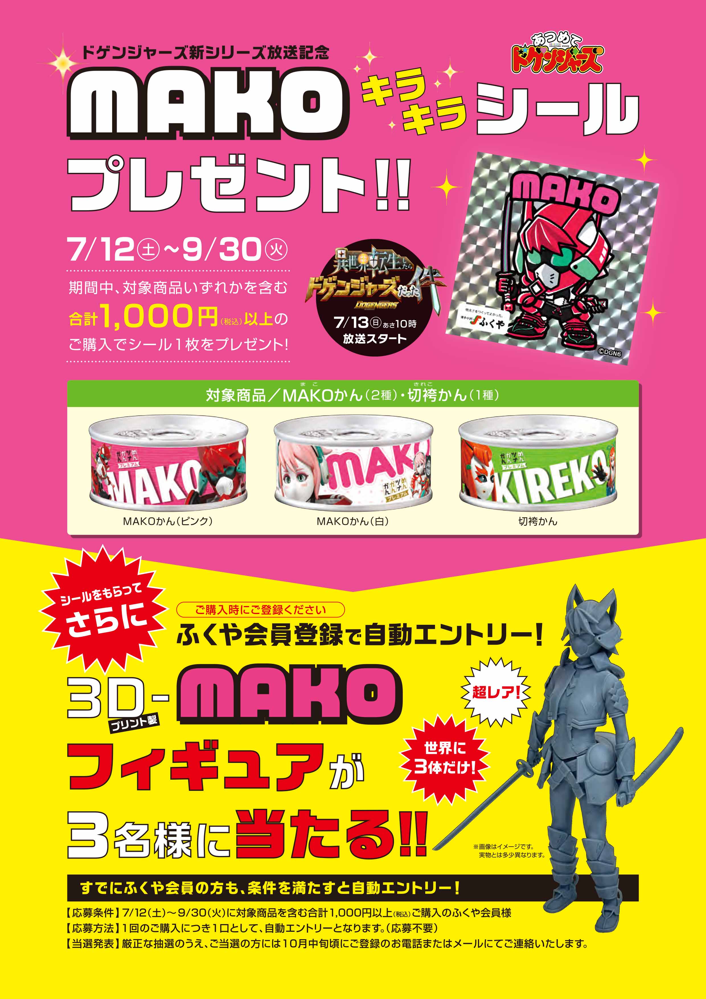 「ドゲンジャーズ」新シリーズ放送記念MAKOキラキラシールプレゼント