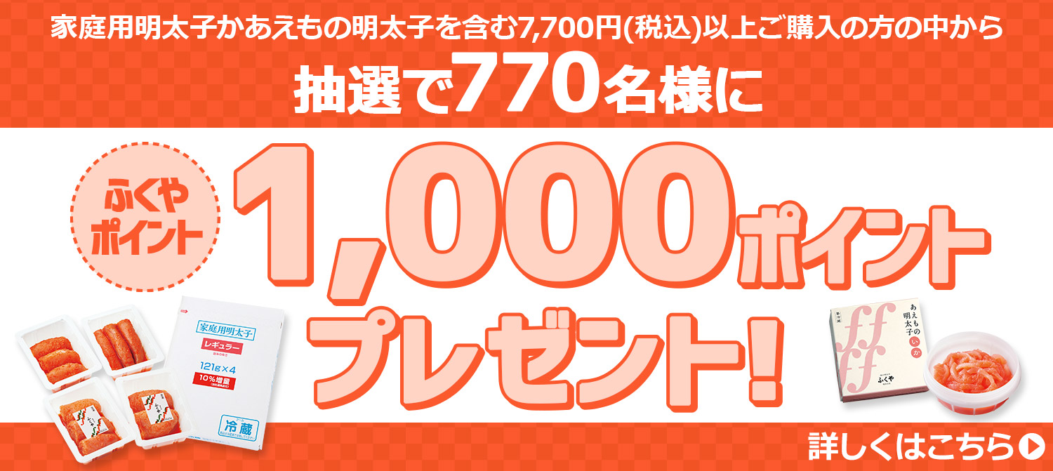 ふくやポイント1,000ポイントプレゼントキャンペーン