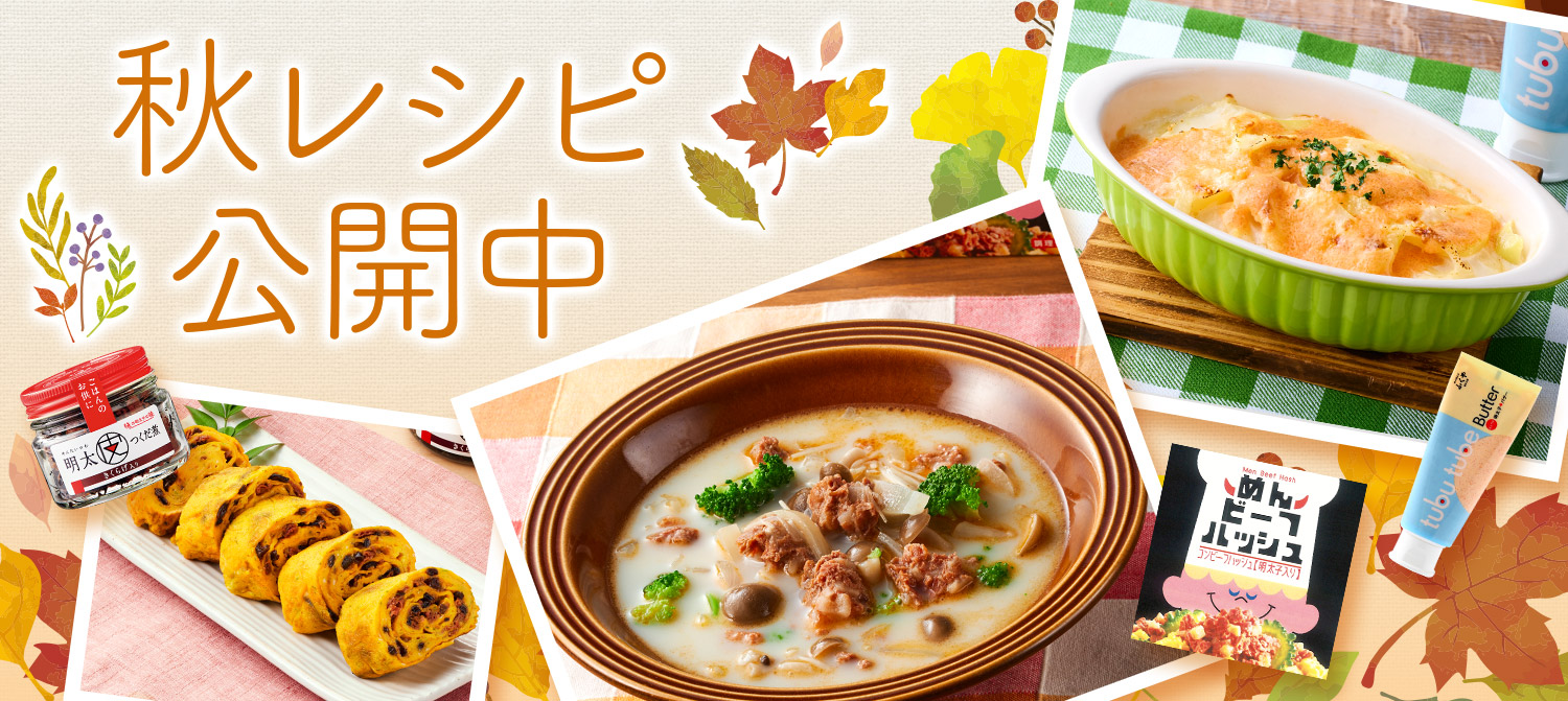 秋レシピ