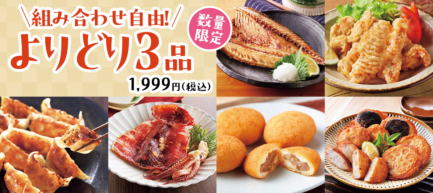 よりどり3品