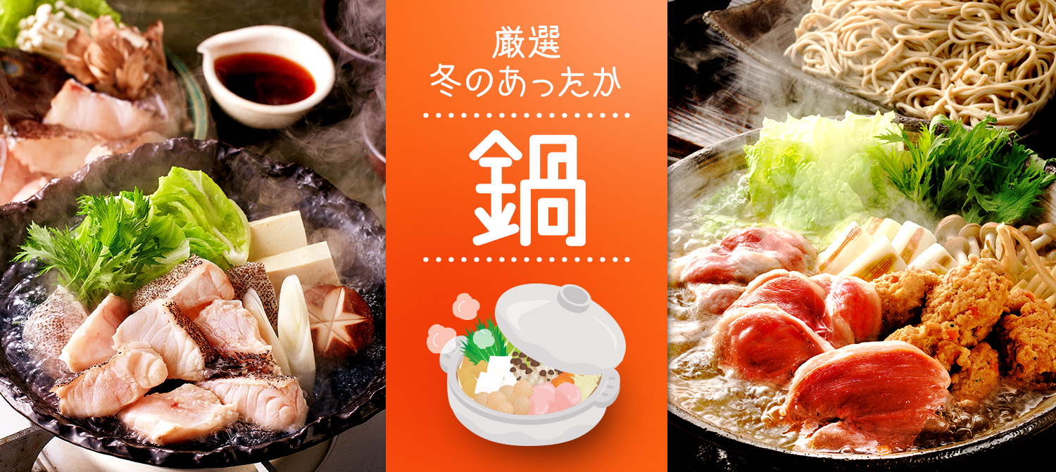 冬のあったか鍋