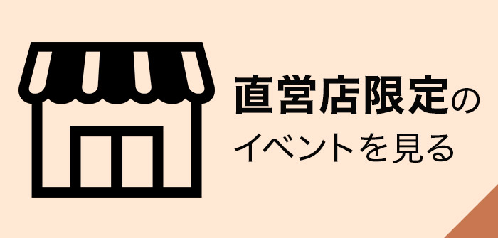 直営店限定のイベントを見る